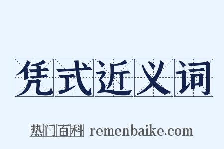 凭式近义词是什么意思的图片